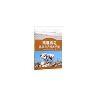 南疆棉花高效生产技术手册（南疆特色经济作物生产技术丛书）