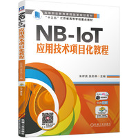 NB-IoT应用技术项目化教程