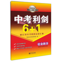 中考利剑6+1浙江省中考模拟试卷汇编：社会政治（2020年中考必备）