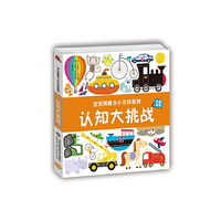 宝宝观察力小百科系列——认知大挑战