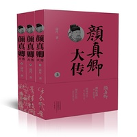 颜真卿大传（上中下册）