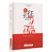 名师导读:长征的故事