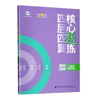 曲一线四层四翼核心题练高中生物学必修2遗传与进化人教版2021版同步练习配套新教材五三