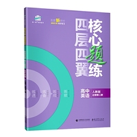 曲一线四层四翼核心题练高中英语必修第二册人教版2021版同步练习配套新教材五三