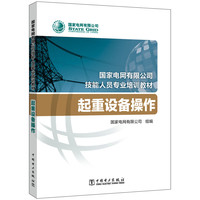 国家电网有限公司技能人员专业培训教材  起重设备操作