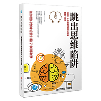 跳出思维陷阱：麻省理工计算机博士的7堂思考课