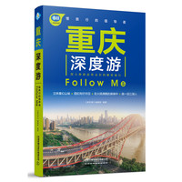 重庆深度游Follow Me（第4版）