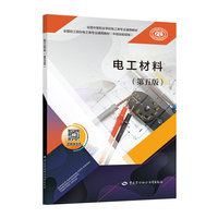 电工材料(第五版)