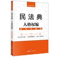 民法典人格权编：实用问题版