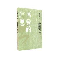书卷的气息：赵丽宏序跋三集