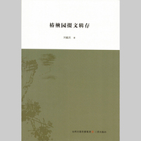 椿楸园掇文辑存