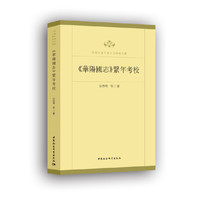 《华阳国志》系年考校