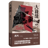 大裁缝（新锐作家禹风长篇历史小说，1860-1943年上海租界众生相）