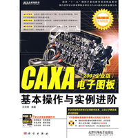 CAXA电子图板基本操作与实例进阶(2007企业版)(附盘)(国家“十一五”期间计算机教育规划精品教材)(附VCD光盘1张)