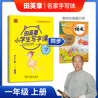 田英章写字课一年级上册 小学生语文同步字帖人教统编版儿童楷书描红练字本