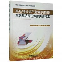 高压特长燃气管纵跨地铁车站基坑原位保护关键技术