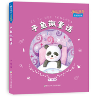 魔法拼音 名家经典：子鱼微童话