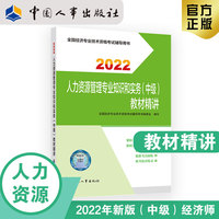备考2023 中级经济师人力教辅 人力资源管理专业知识和实务（中级）教材精讲2022 中国人事出版社官方出品