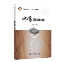 地震勘探原理