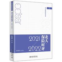 北大保险时评（2021—2022）北大保险时评书系