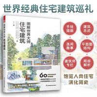 图解世界大师住宅建筑 60多座住宅解剖图鉴 22位建筑大师生平简介 建筑设计 住宅背后的趣闻逸事收录住宅建筑设计书