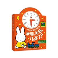 米菲双语互动时钟书·米菲，米菲，几点了？