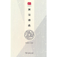 两汉诗选(名选新刊)