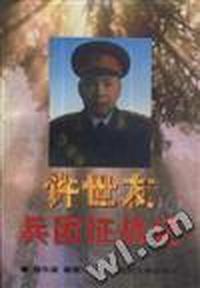 许世友兵团征战记