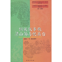 侗族叙事歌梁山伯与祝英台