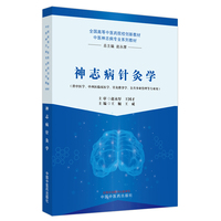 神志病针灸学·全国高等中医药院校创新材　中医神志病专业系列教材