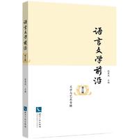 语言文学前沿（第11辑·文学与艺术专辑）