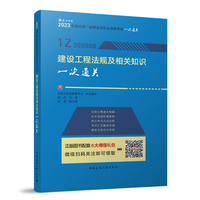 建设工程法规及相关知识一次通关