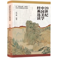 20世纪中国美学经典选读（梁启超、王国维等美学家代表作研读）