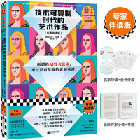 技术可复制时代的艺术作品（专家伴读版，全新德语直译，所谓AI毁灭艺术，不过是百年前的老调重弹）（读客三颗钻人类思想文库）