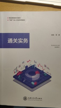 通关实务