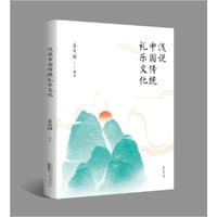浅说中国传统礼乐文化