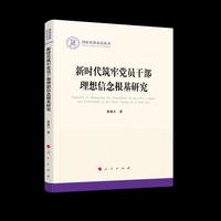 新时代筑牢党员干部理想信念根基研究（国家社科基金丛书—政治）