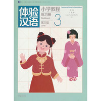 体验汉语小学教程·练习册3