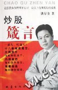 炒股箴言