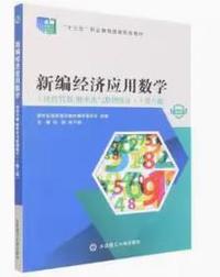 新编经济应用数学(线性代数概率论与数理统计)(第八版)