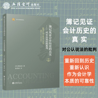 簿记见证会计历史的真实——对公认说法的批判