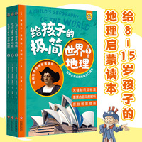 给孩子的极简世界地理（全3册）