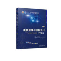 机械原理与机械设计  (下册)   第4版   张策