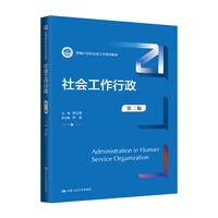 社会工作行政(第三版)(新编21世纪社会工作系列教材)