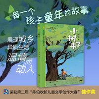 小树来了（陈伯吹新儿童文学桂冠书系）
