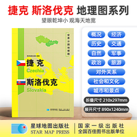 捷克 斯洛伐克地图1.25*0.9米世界分国地理图折叠套封