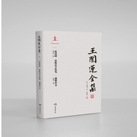 王闿运全集:论语训·春秋公羊传笺·穀梁申义