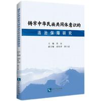 铸牢中华民族共同体意识的法治保障研究