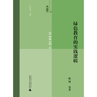 大道书系·教育 绿色教育的实践逻辑   绿色教育研究新成果，绿色教育实践探索的回顾和总结