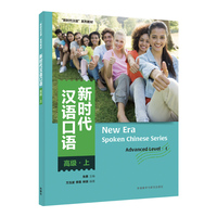新时代汉语口语:高级.上